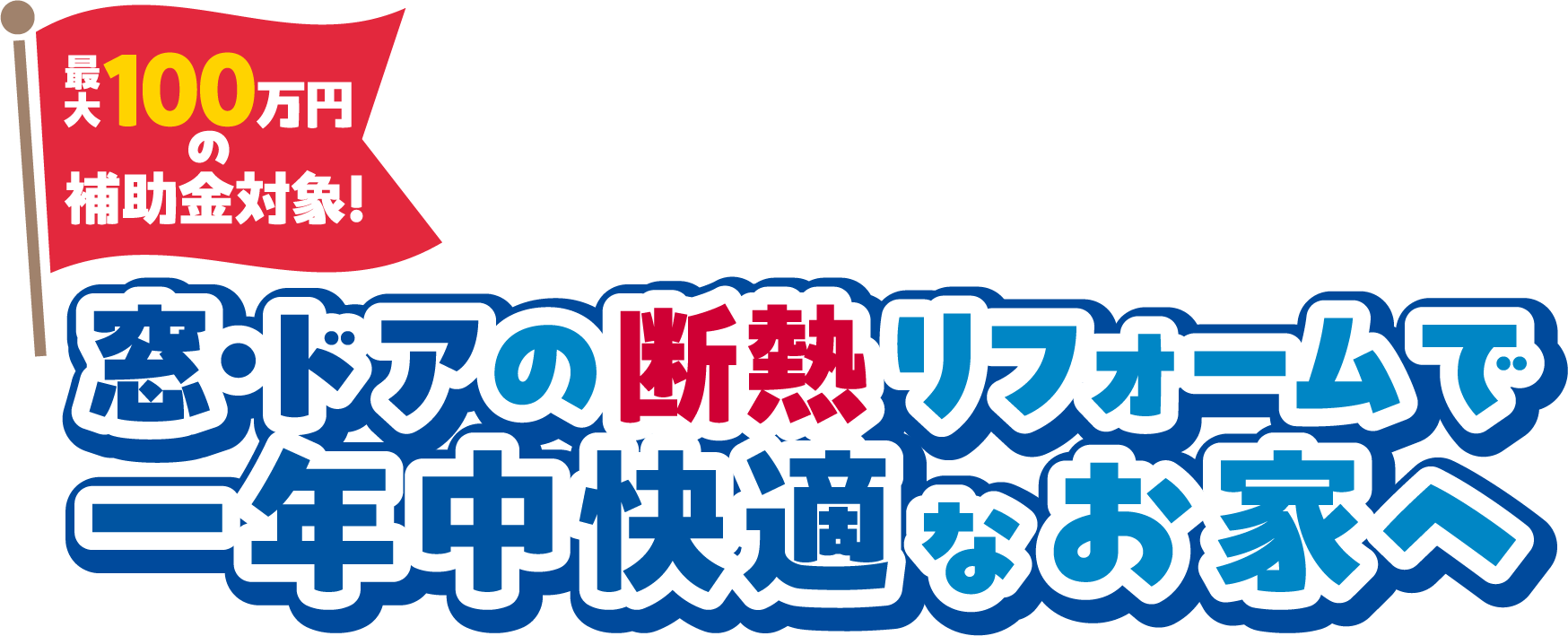 最大100万円の補助金対象！窓・ドアの断熱リフォームで一年中快適なお家へ
